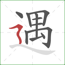 遇的笔顺第11画：横折折撇