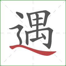 遇的笔顺第12画：捺