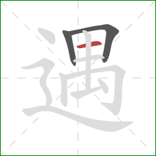 遇的笔顺第3画：横