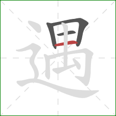 遇的笔顺第4画：横