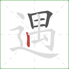 遇的笔顺第5画：竖