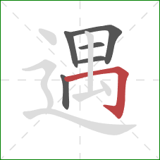 遇的笔顺第6画：横折钩