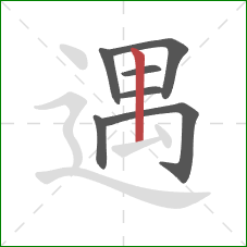 遇的笔顺第7画：竖