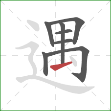 遇的笔顺第8画：提