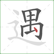 遇的笔顺第9画：点