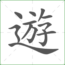 遊的笔顺