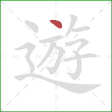 遊的笔顺第1画：点