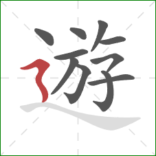 遊的笔顺第11画：横折折撇