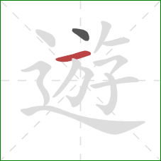 遊的笔顺第2画：横