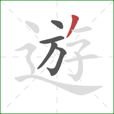 遊的笔顺第5画：撇