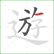 遊的笔顺第6画：横