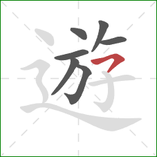 遊的笔顺第7画：横撇