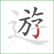 遊的笔顺第8画：竖钩