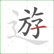 遊的笔顺第9画：横