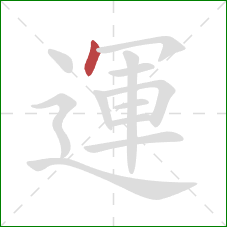 運的笔顺第1画：点