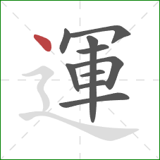 運的笔顺第10画：点