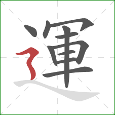 運的笔顺第11画：横折折撇