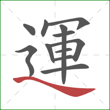 運的笔顺第12画：捺