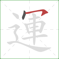 運的笔顺第2画：横钩