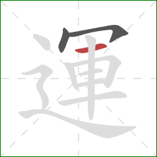 運的笔顺第3画：横