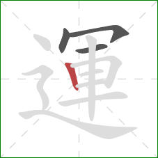 運的笔顺第4画：竖