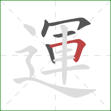運的笔顺第5画：横折