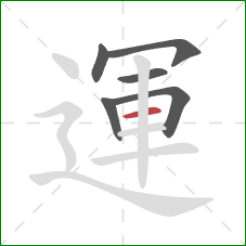 運的笔顺第6画：横