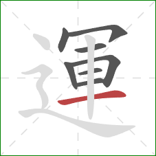 運的笔顺第8画：横