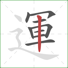 運的笔顺第9画：竖