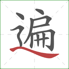 遍的笔顺第12画：捺