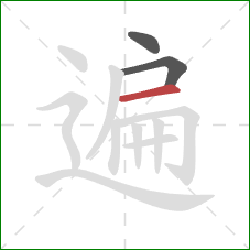 遍的笔顺第3画：横