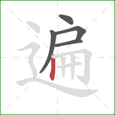 遍的笔顺第5画：竖