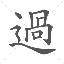 過的笔顺