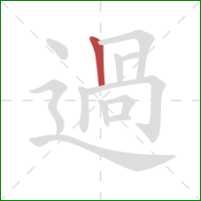 過的笔顺第1画：竖