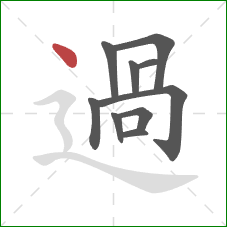 過的笔顺第10画：点