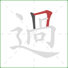 過的笔顺第2画：横折