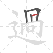 過的笔顺第4画：横