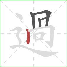 過的笔顺第5画：竖
