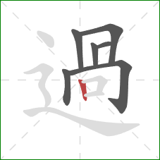 過的笔顺第7画：竖