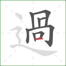 過的笔顺第9画：横