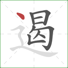 遏的笔顺第10画：点