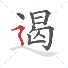 遏的笔顺第11画：横折折撇