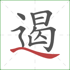 遏的笔顺第12画：捺