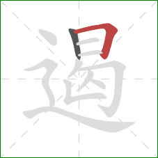 遏的笔顺第2画：横折