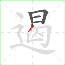 遏的笔顺第5画：撇