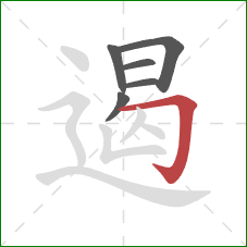 遏的笔顺第6画：横折钩