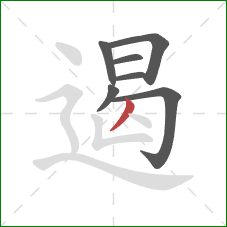 遏的笔顺第7画：撇