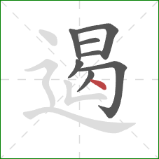 遏的笔顺第8画：点