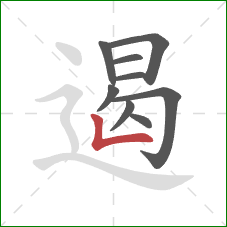 遏的笔顺第9画：竖折
