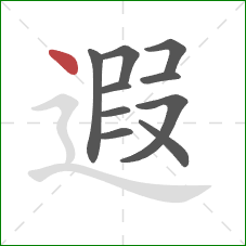 遐的笔顺第10画：点